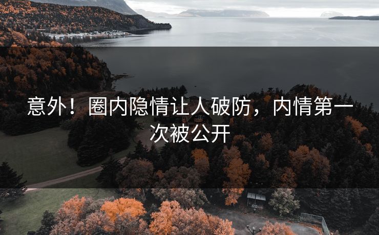 意外！圈内隐情让人破防，内情第一次被公开