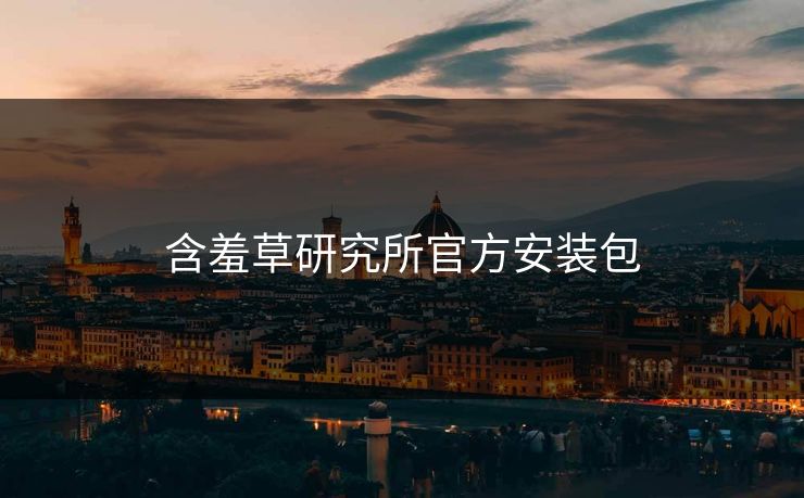 含羞草研究所官方安装包