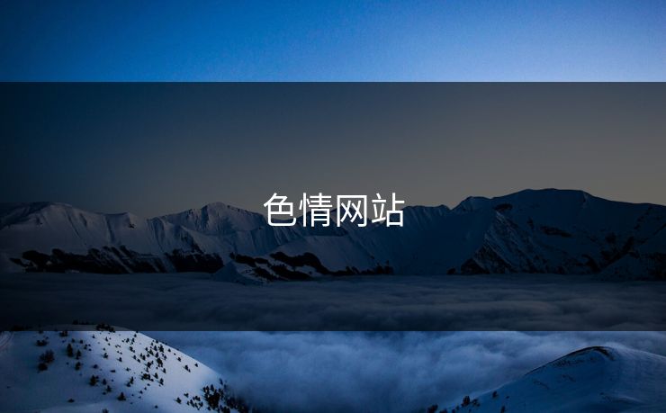 色情网站