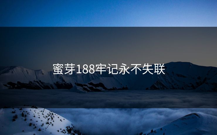 蜜芽188牢记永不失联