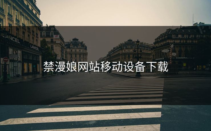 禁漫娘网站移动设备下载