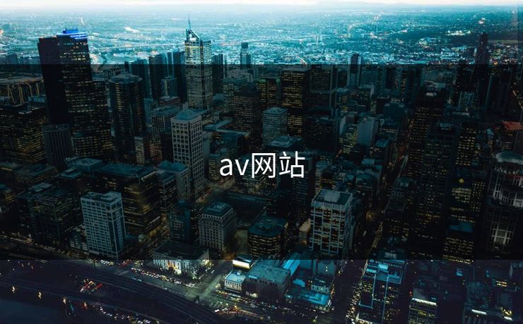 av网站