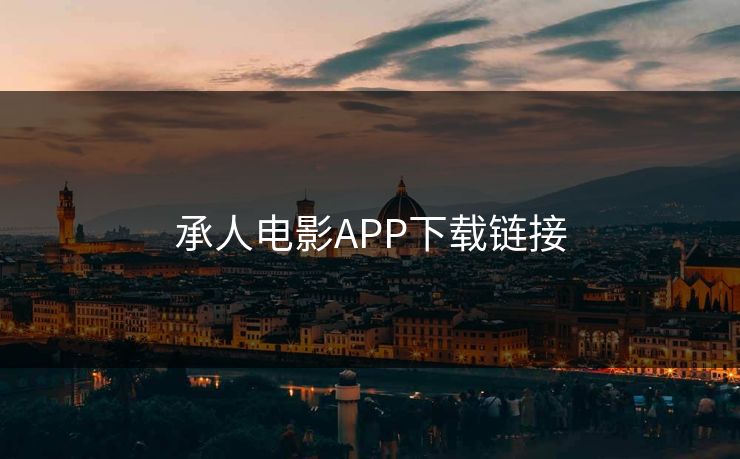 承人电影APP下载链接
