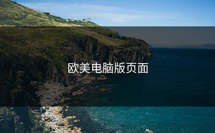 欧美电脑版页面