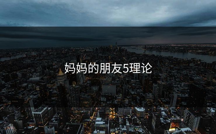 妈妈的朋友5理论