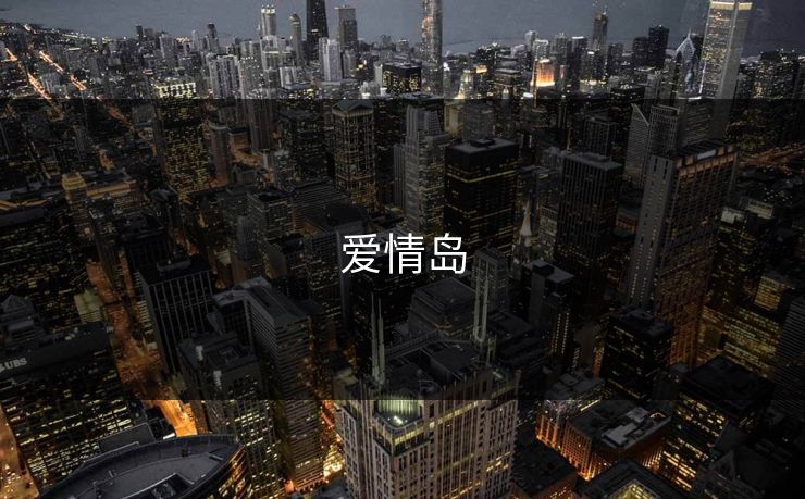 爱情岛