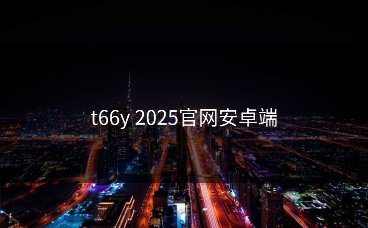 t66y 2025官网安卓端