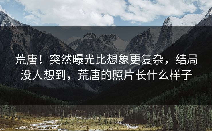 荒唐！突然曝光比想象更复杂，结局没人想到，荒唐的照片长什么样子