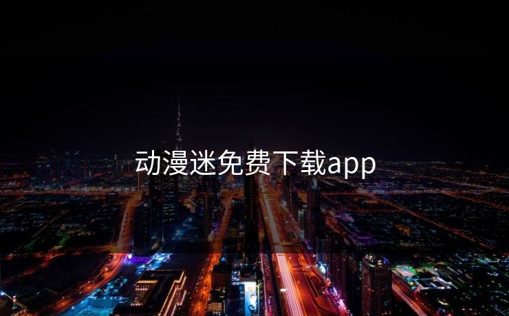 动漫迷免费下载app
