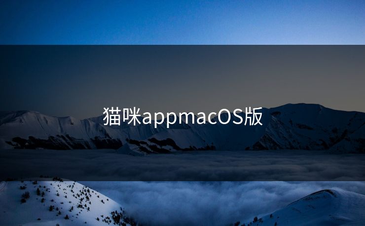 猫咪appmacOS版
