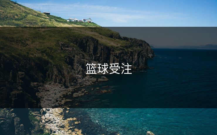篮球受注
