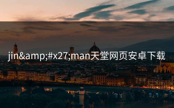 jin'man天堂网页安卓下载