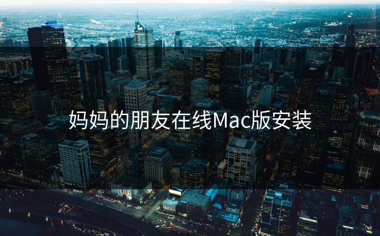 妈妈的朋友在线Mac版安装