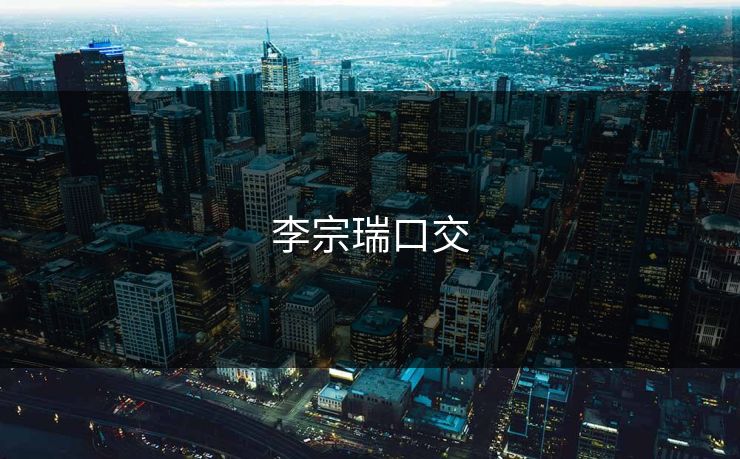 李宗瑞口交