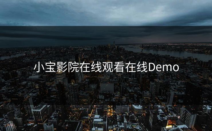 小宝影院在线观看在线Demo